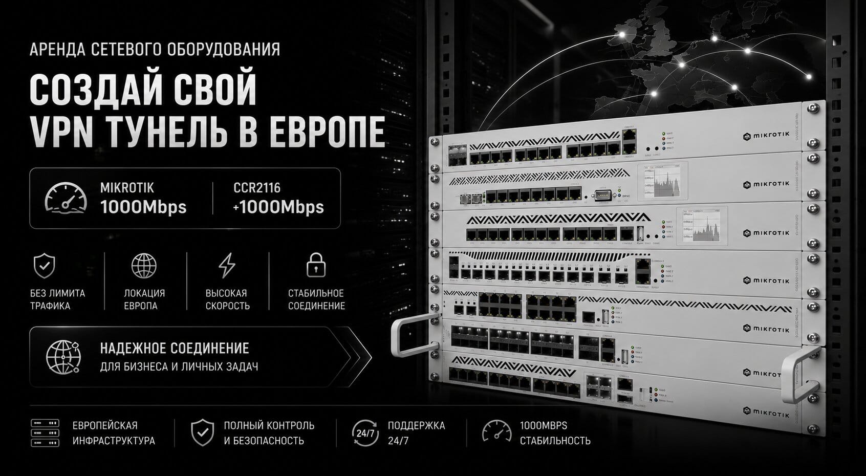 Аренда Mikrotik роутеров и VPN серверов