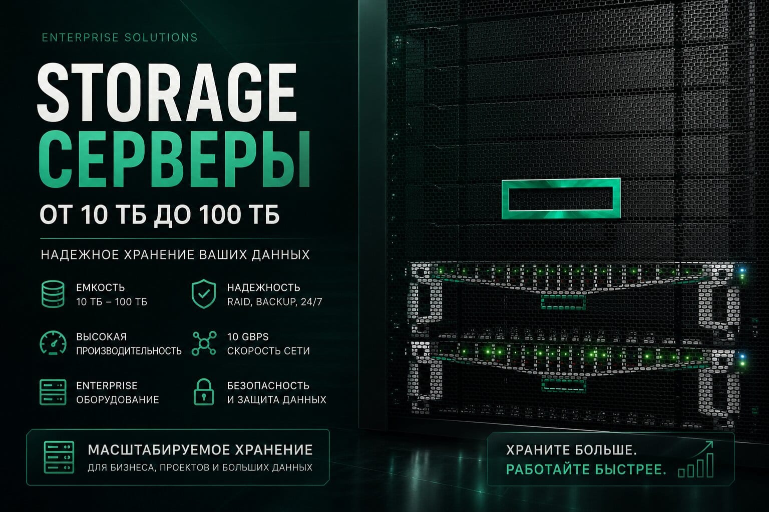СХД серверы от 10 ТБ до 100 ТБ