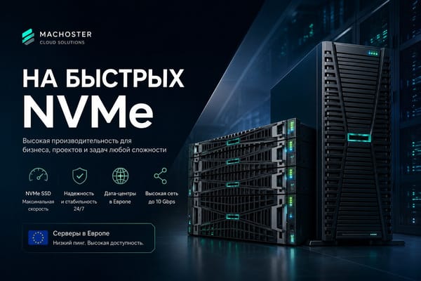 VPS/VDS серверы в Европе на быстрых NVMe SSD